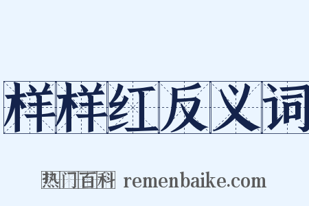 样样红反义词是什么意思的图片